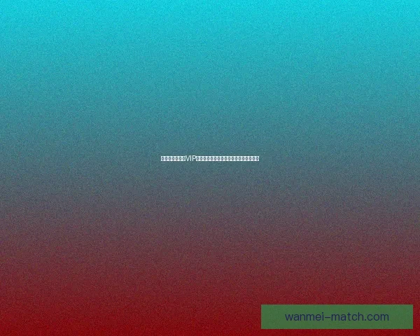 尊享世界杯竞猜VIP福利，畅享专属优惠与精彩赛事预测服务