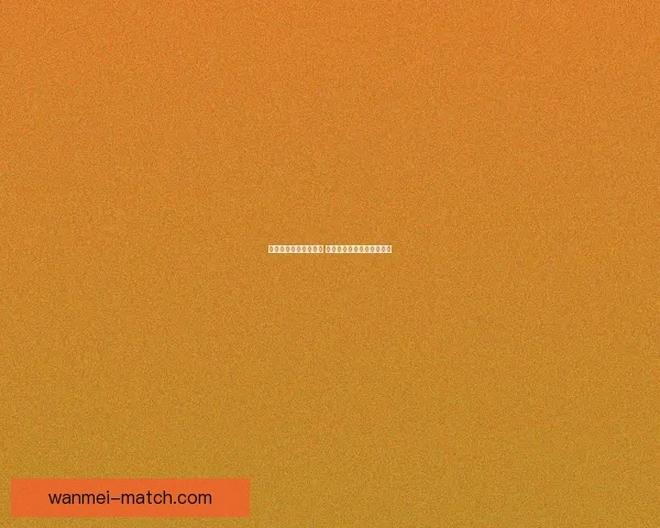 体育竞猜投注新手指南 如何科学分析赛事提升胜率