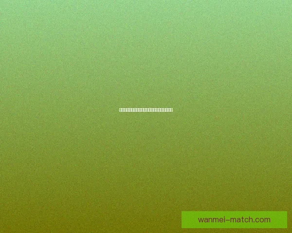 完美体育竞彩全面解析指南助力精准投注策略分享