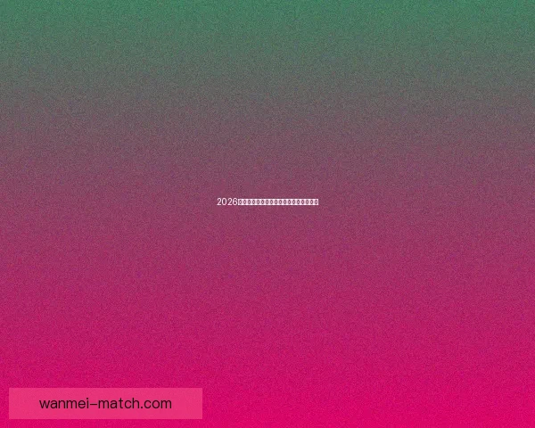 2026世界杯夺冠热门球队深度分析与赛程前瞻