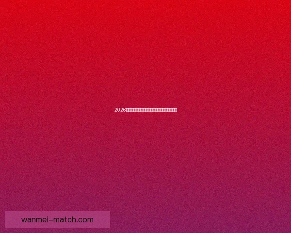 2026世界杯举办国家揭秘赛事看点与球迷期待全解析