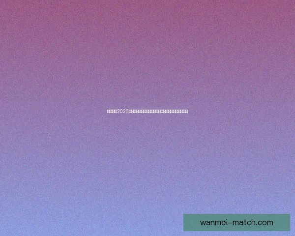 深度解析2026世界杯盘口走势与强队黑马夺冠概率全景预测分析指南