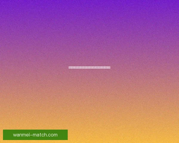 二零二六世界杯竞猜指南球队实力走势解析与球迷投注技巧全览