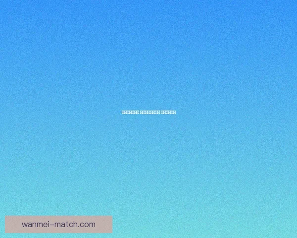 畅享世界杯激情 参与热门竞猜游戏 赢取丰厚大奖