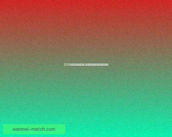 2026年世界杯最佳阵容揭晓 超级球星共襄盛举彰显足球巅峰实力 2026年世界杯最佳阵容揭晓 超级球星共襄盛举彰显足球巅峰实力