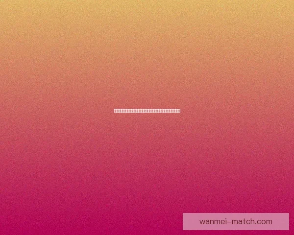 世界杯胜负预测分析：球队状态、历史数据与战术对比全解析