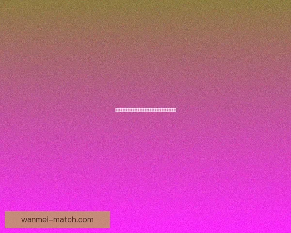 完美体育在线投注攻略全面解析让玩家轻松掌握投注技巧