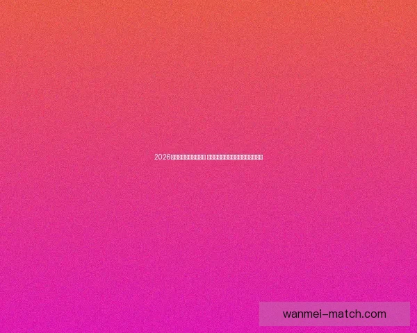 2026年世界杯最佳阵容揭晓 超级球星共襄盛举彰显足球巅峰实力