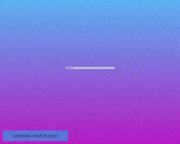 2026年世界杯球队名单预测及实力分析，各大热门球队能否脱颖而出