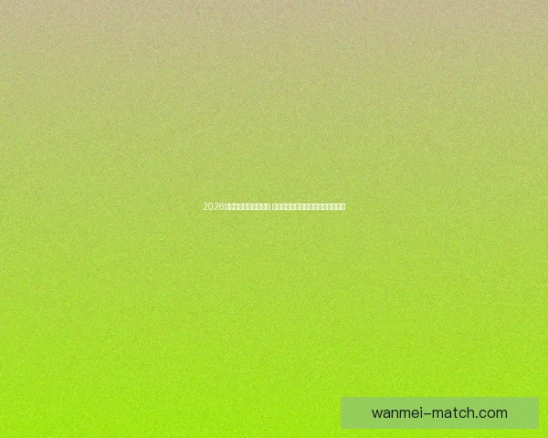 2026年世界杯最佳阵容揭晓 超级球星共襄盛举彰显足球巅峰实力