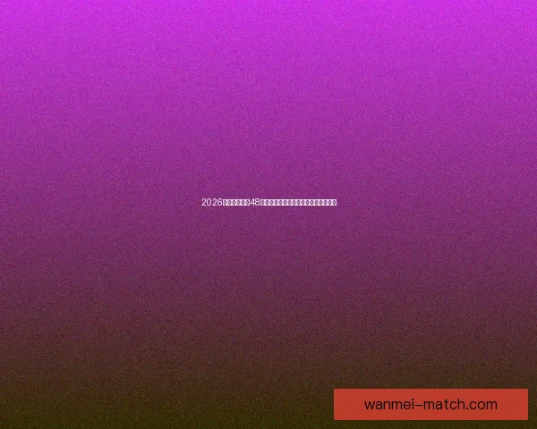 2026世界杯扩军至48队赛事新格局揭示全球足球竞争新趋势